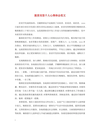 脱贫攻坚个人心得体会范文 