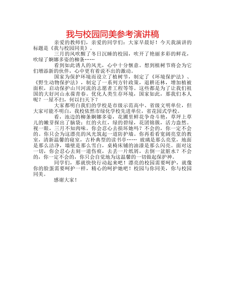 我与校园同美参考演讲稿 _第1页
