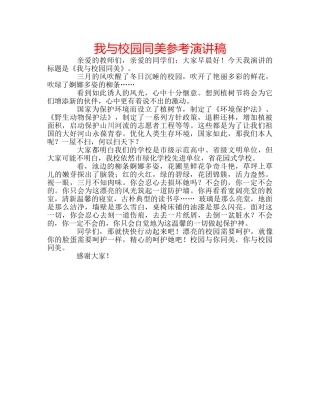 我与校园同美参考演讲稿 