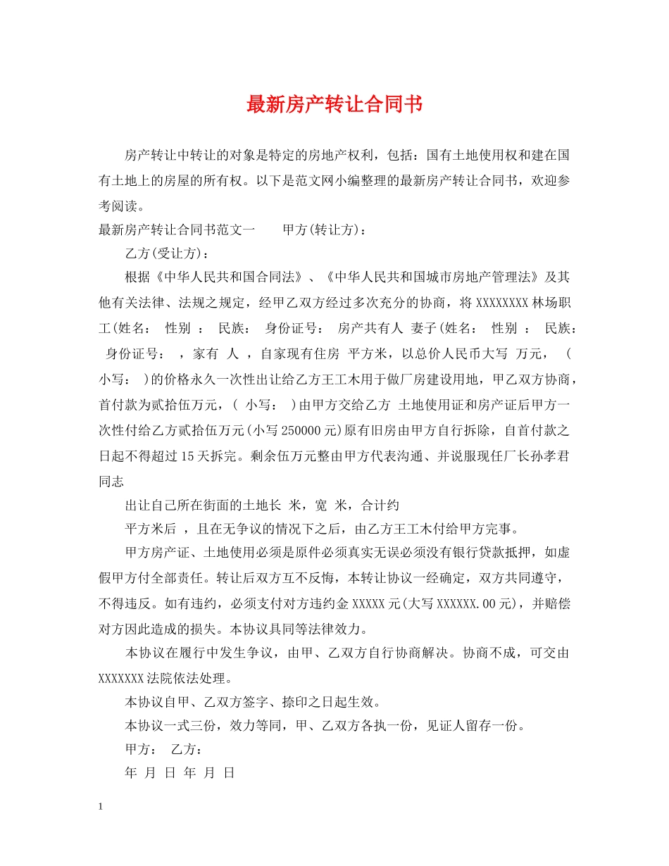 最新房产转让合同书 _第1页