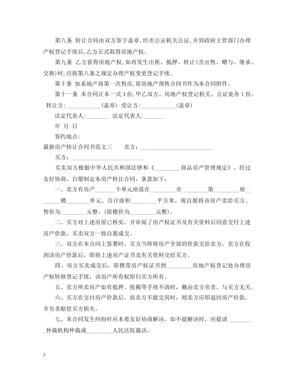 最新房产转让合同书 _第3页