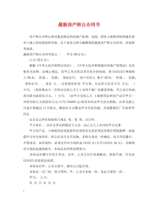 最新房产转让合同书 