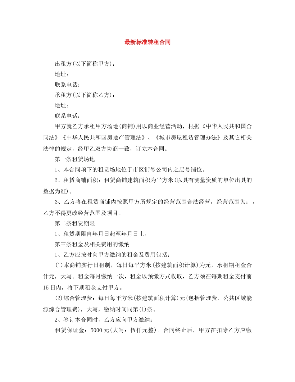 最新标准转租合同 _第1页