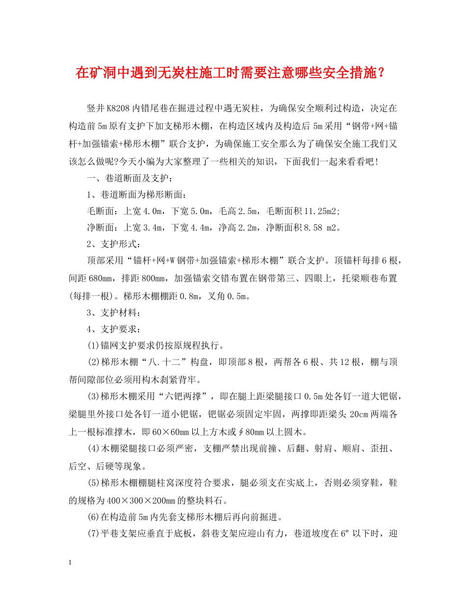 在矿洞中遇到无炭柱施工时需要注意哪些安全措施？ _第1页