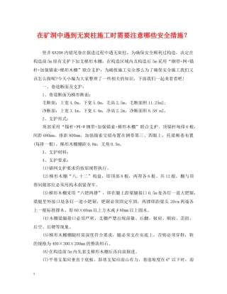 在矿洞中遇到无炭柱施工时需要注意哪些安全措施？ 