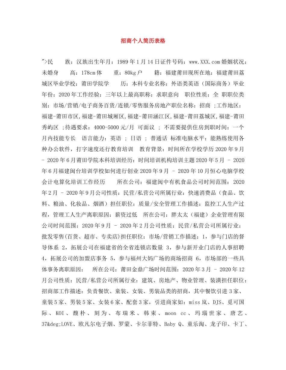 招商个人简历表格 _第1页