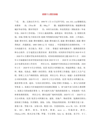 招商个人简历表格 