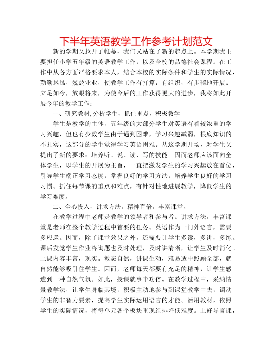 下半年英语教学工作参考计划范文 _第1页