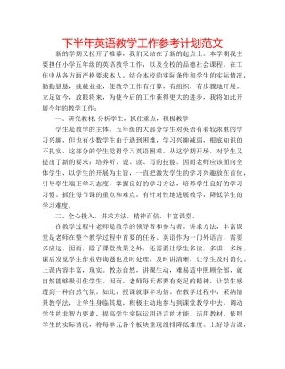 下半年英语教学工作参考计划范文 