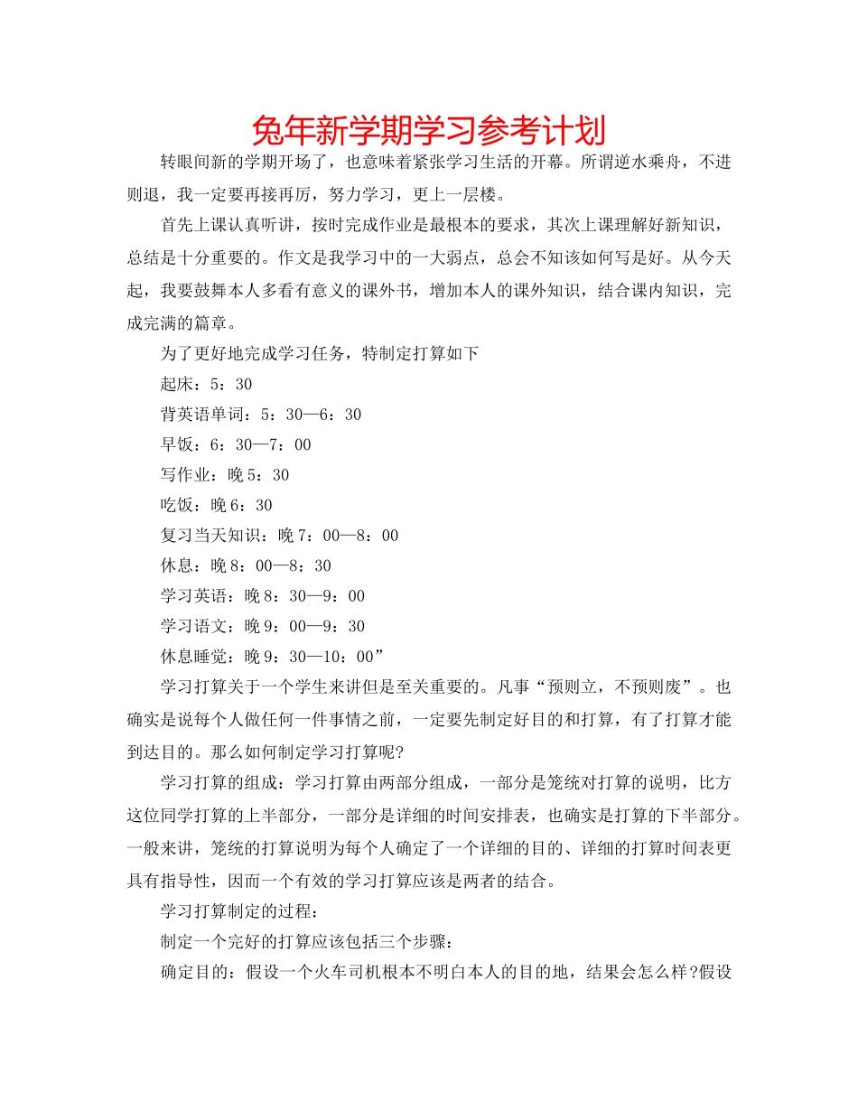 兔年新学期学习参考计划 _第1页