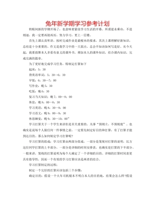兔年新学期学习参考计划 