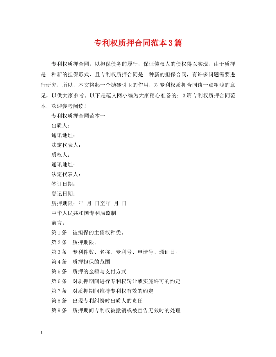 专利权质押合同范本3篇_第1页