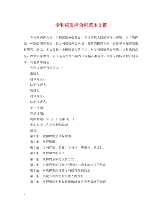 专利权质押合同范本3篇