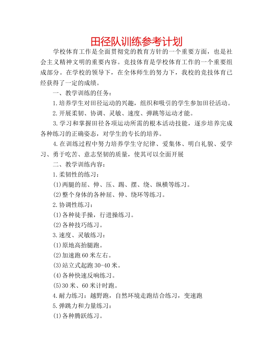 田径队训练参考计划 _第1页