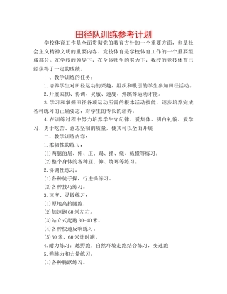 田径队训练参考计划 