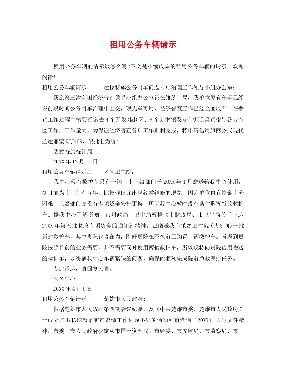 租用公务车辆请示 _第1页