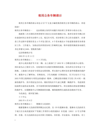 租用公务车辆请示 