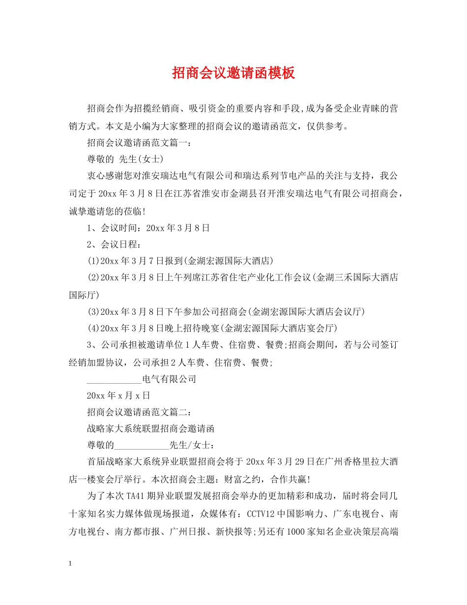 招商会议邀请函模板 _第1页