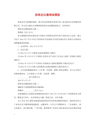招商会议邀请函模板 