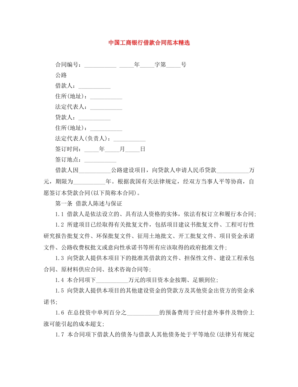 中国工商银行借款合同范本精选_第1页