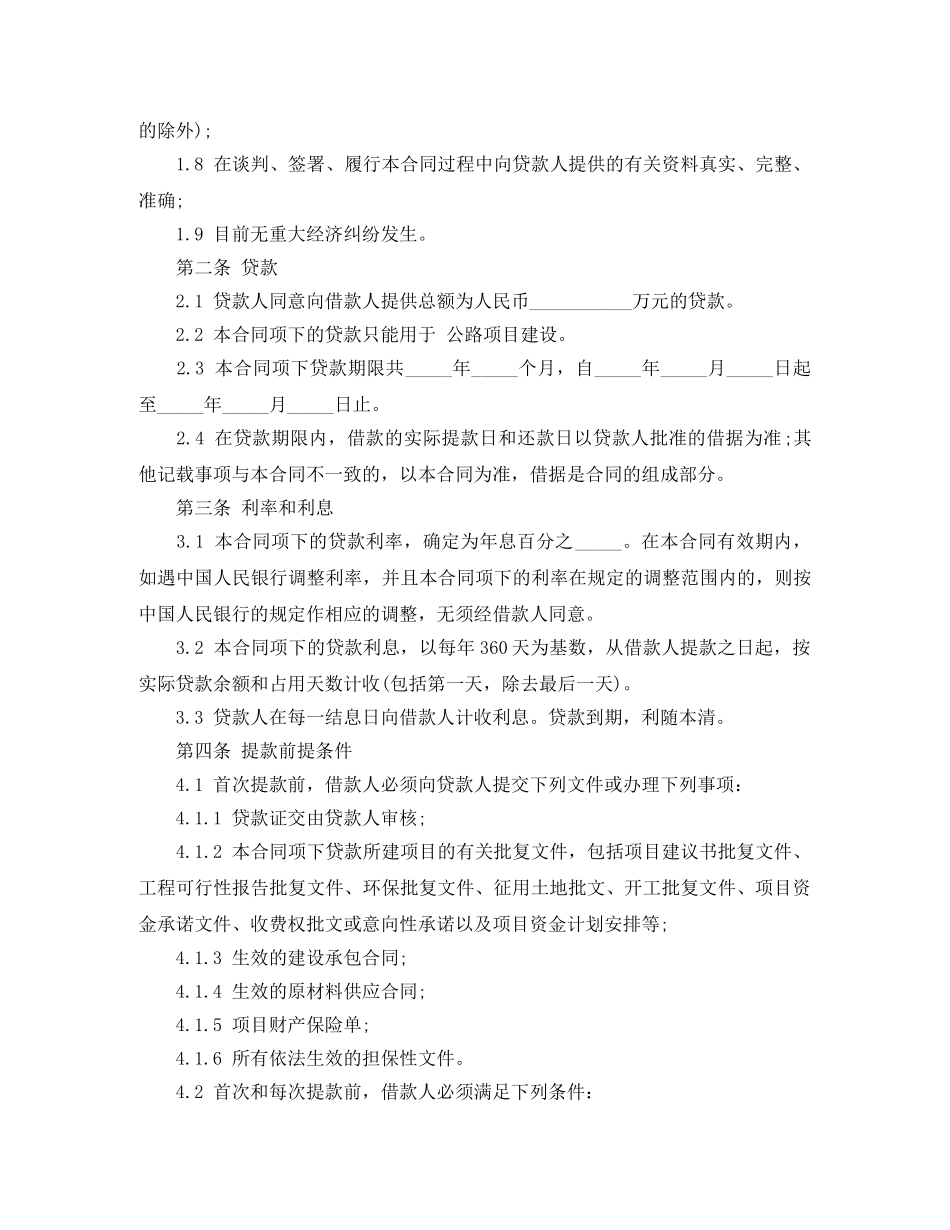 中国工商银行借款合同范本精选_第2页