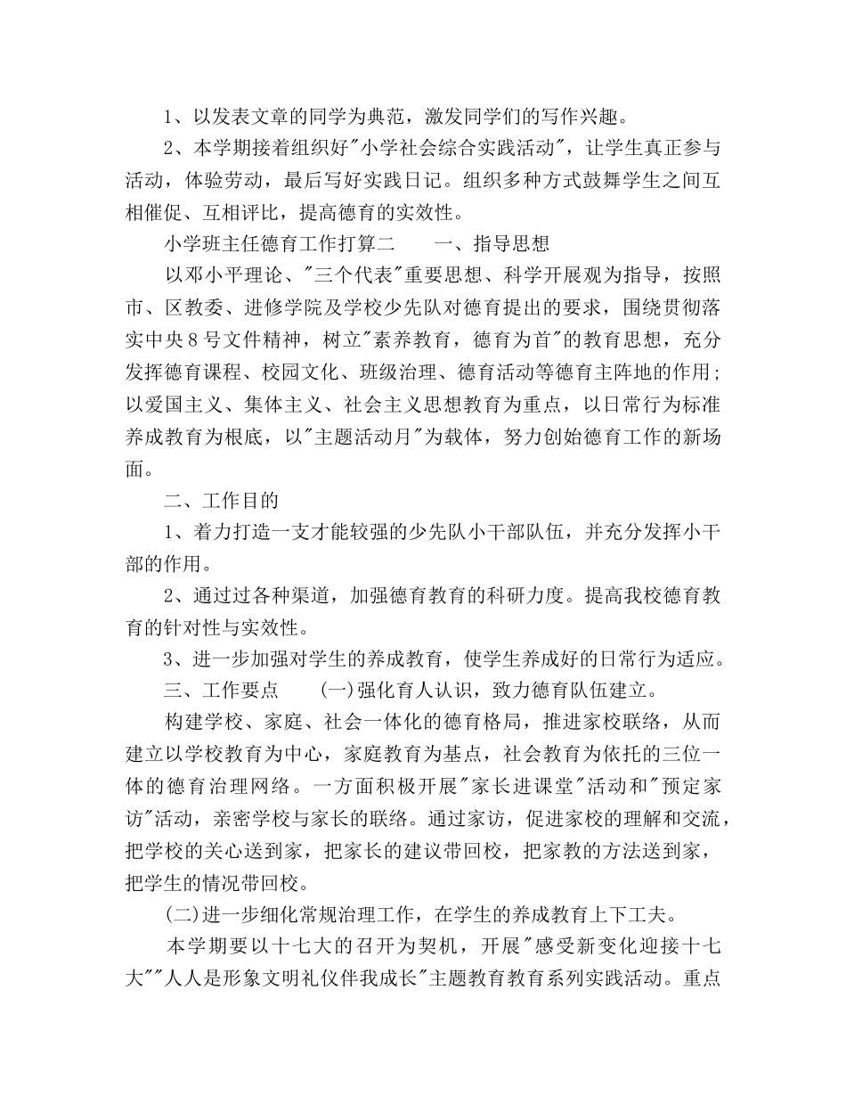 小学班主任德育工作参考计划范文2020 _第2页