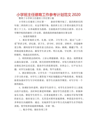 小学班主任德育工作参考计划范文2020 