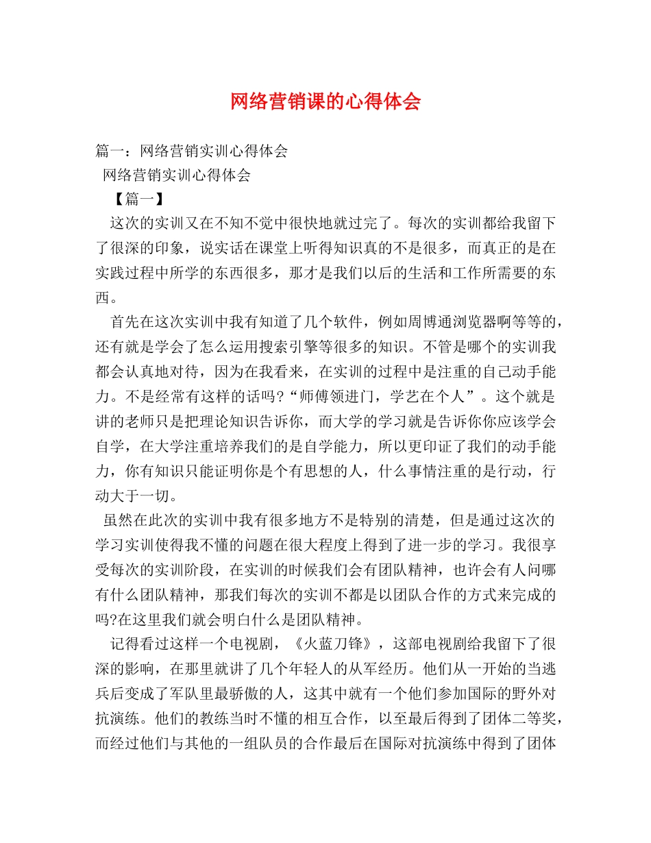 网络营销课的心得体会 _第1页