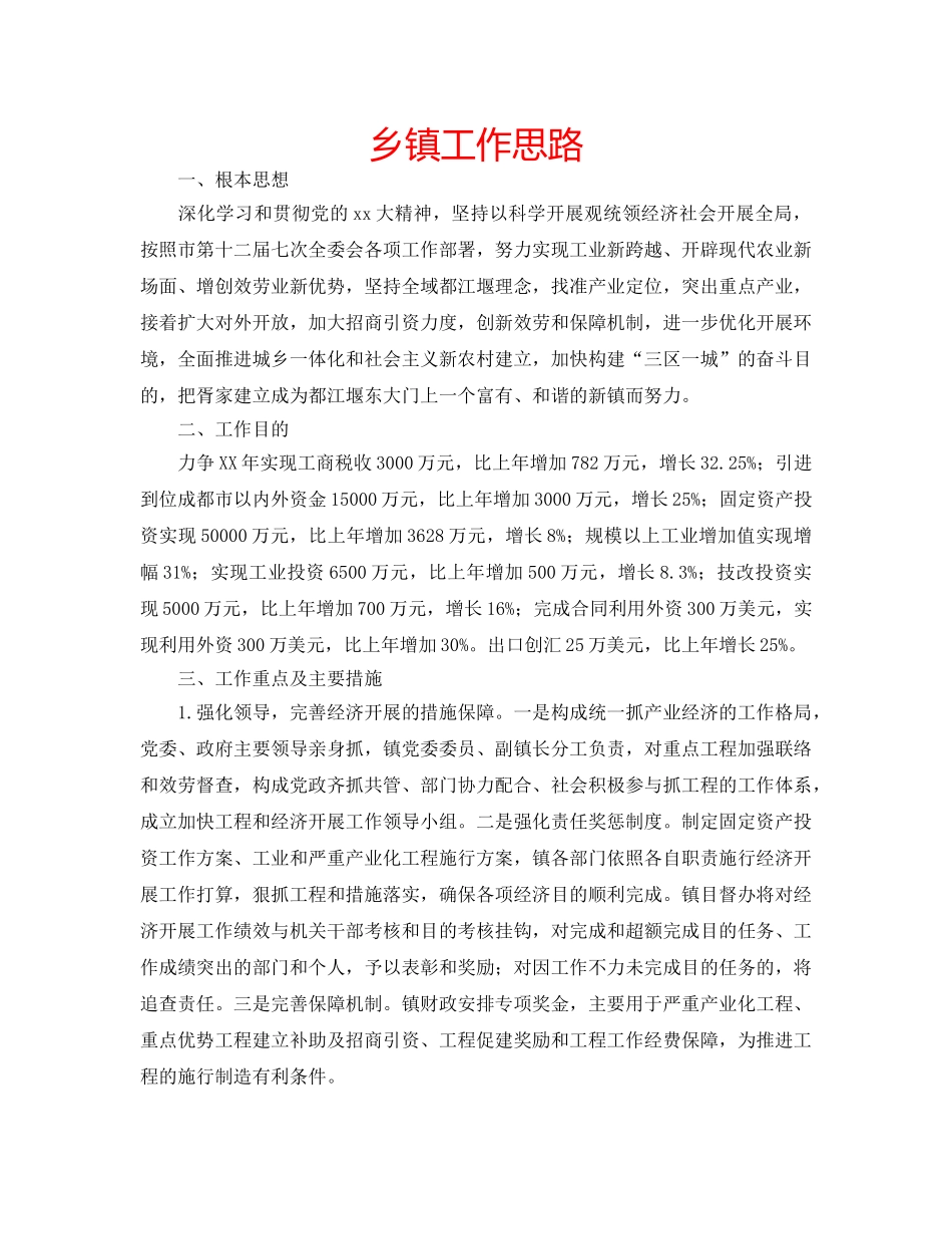 乡镇工作思路 _第1页