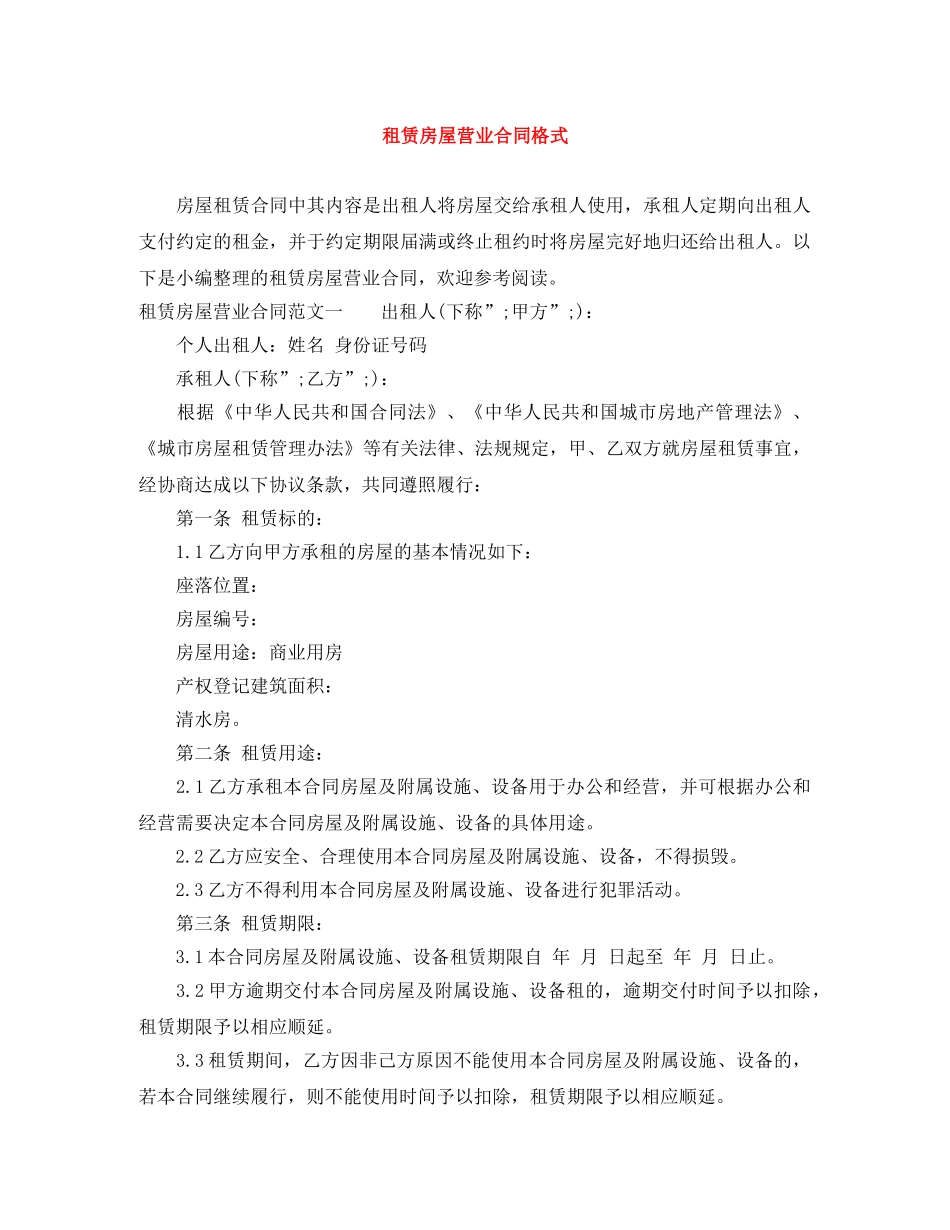 租赁房屋营业合同格式 _第1页