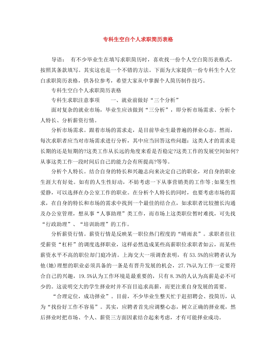 专科生空白个人求职简历表格_第1页