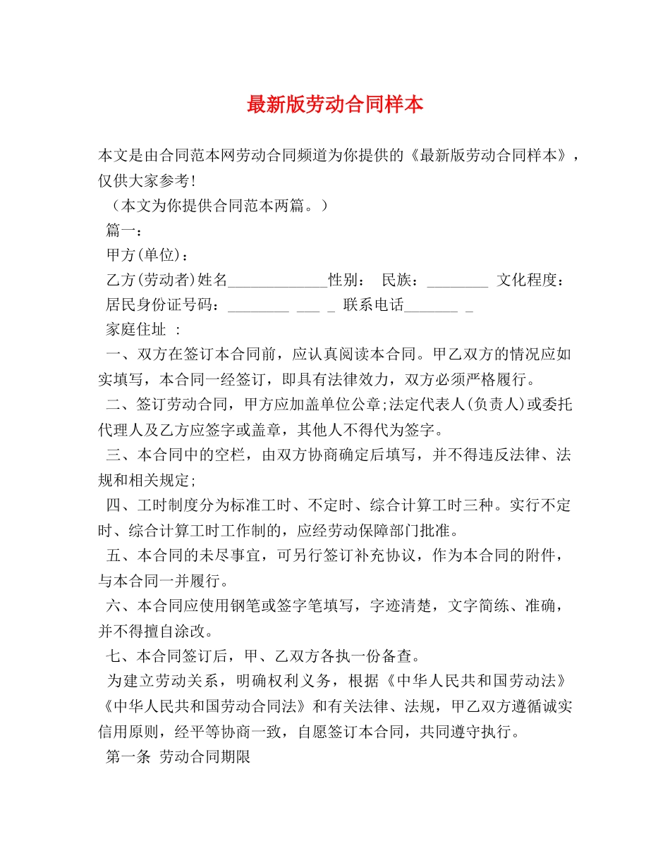 最新版劳动合同样本 _第1页