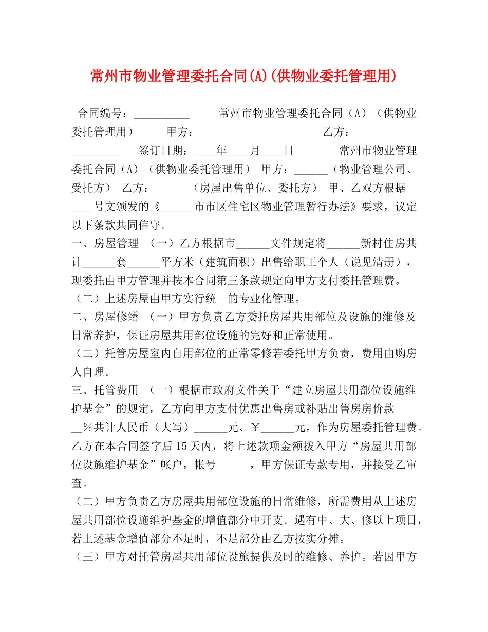 州市物业管理委托合同(A)(供物业委托管理用) _第1页