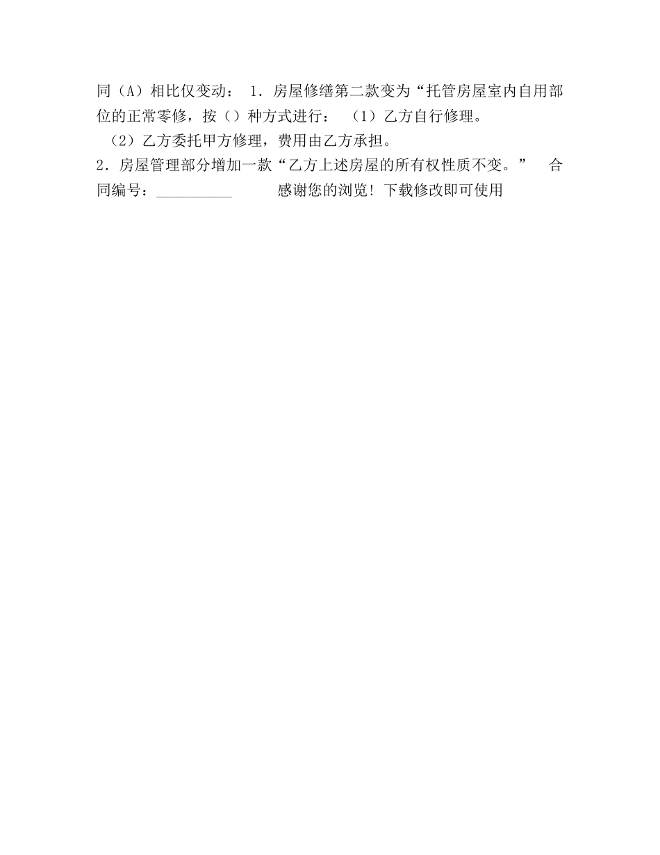 州市物业管理委托合同(A)(供物业委托管理用) _第3页