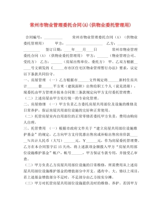 州市物业管理委托合同(A)(供物业委托管理用) 