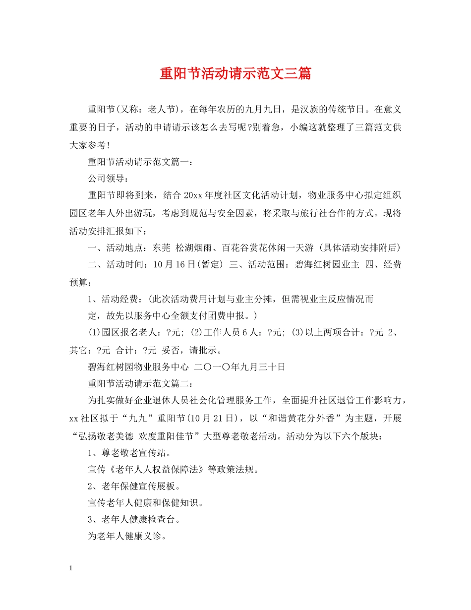 重阳节活动请示范文三篇 _第1页
