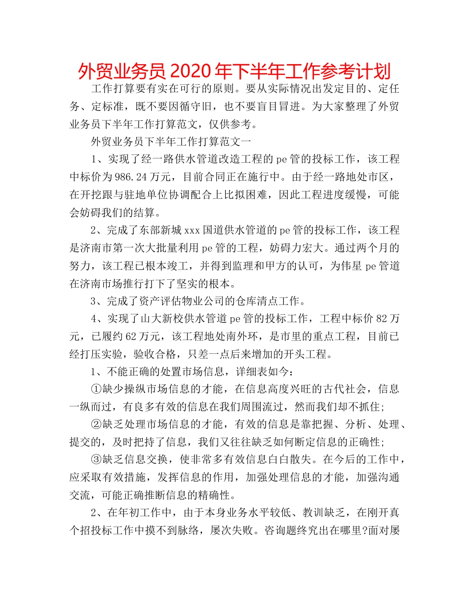外贸业务员2020年下半年工作参考计划 _第1页