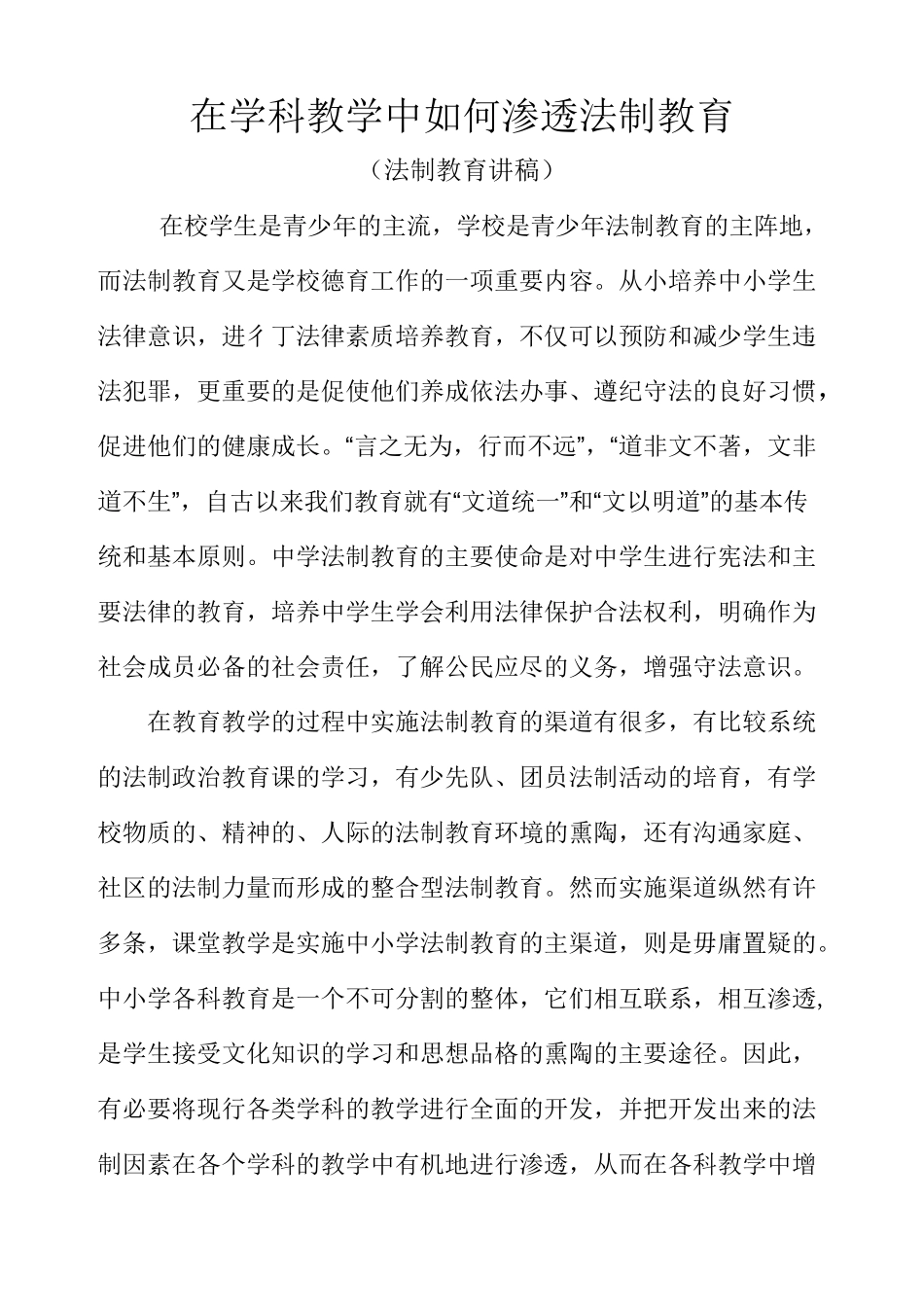 在学科教学中如何渗透法制教育_第1页