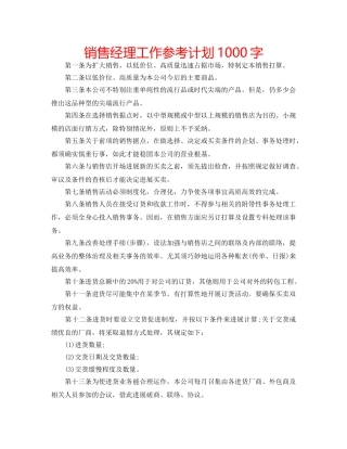 销售经理工作参考计划1000字 