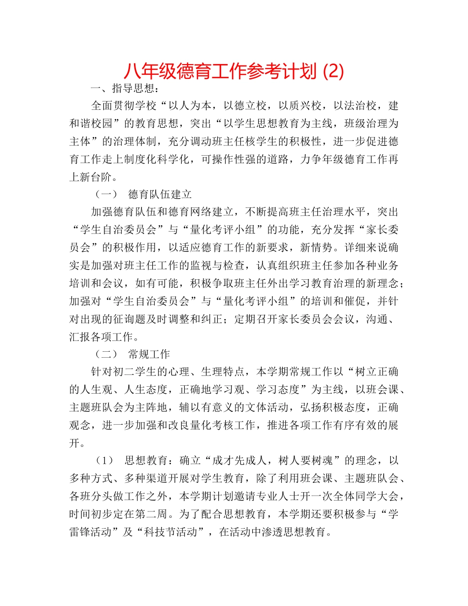 八年级德育工作参考计划 (2) _第1页