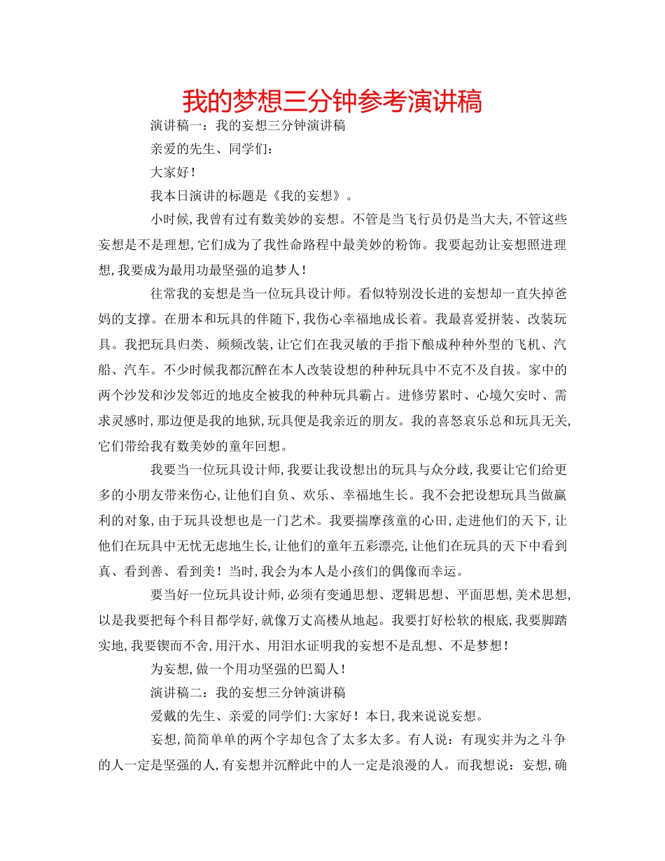 我的梦想三分钟参考演讲稿 _第1页