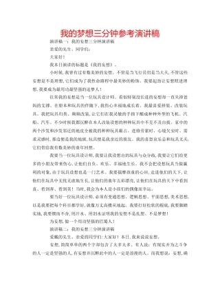 我的梦想三分钟参考演讲稿 