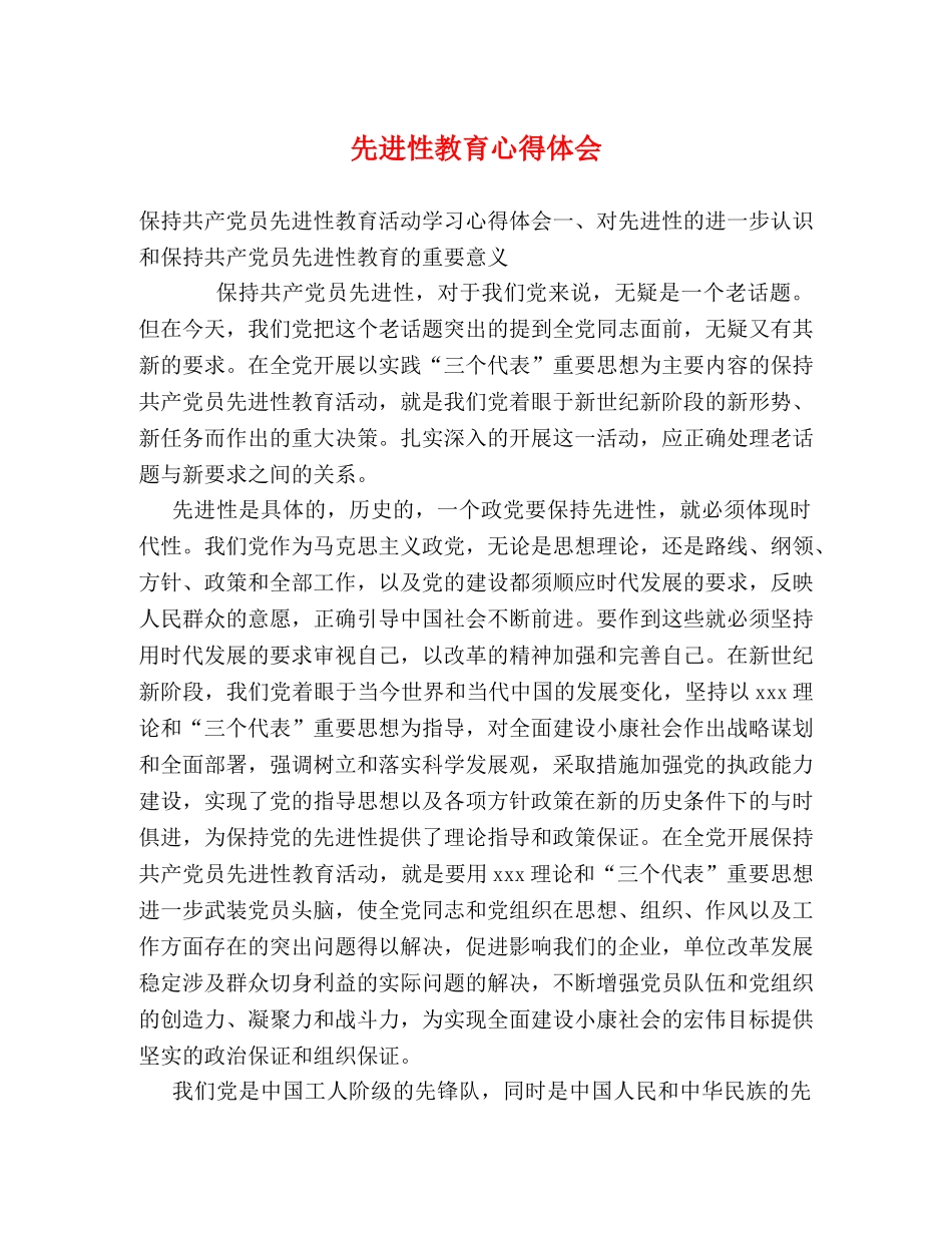 先进性教育心得体会 _第1页