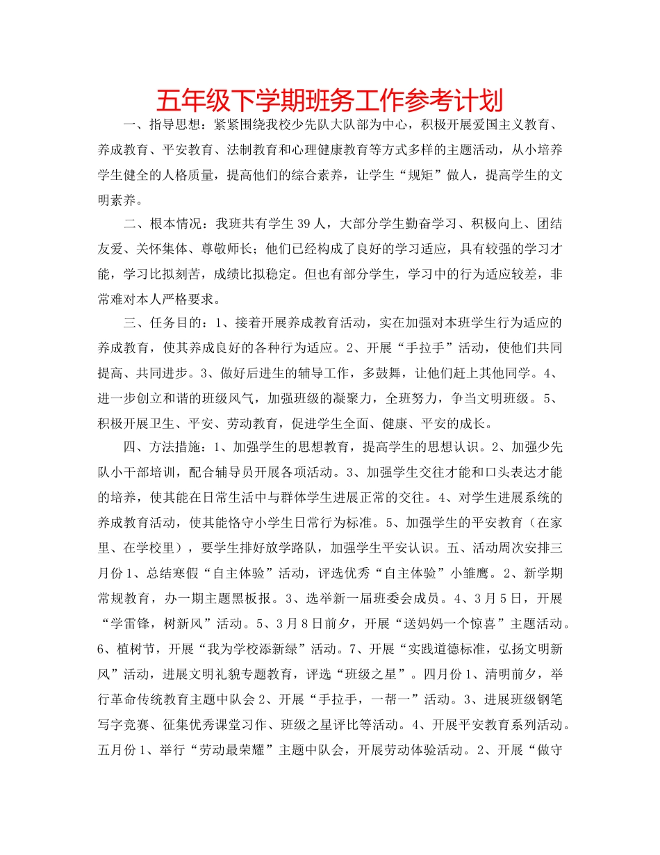 五年级下学期班务工作参考计划 _第1页