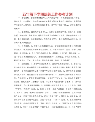 五年级下学期班务工作参考计划 