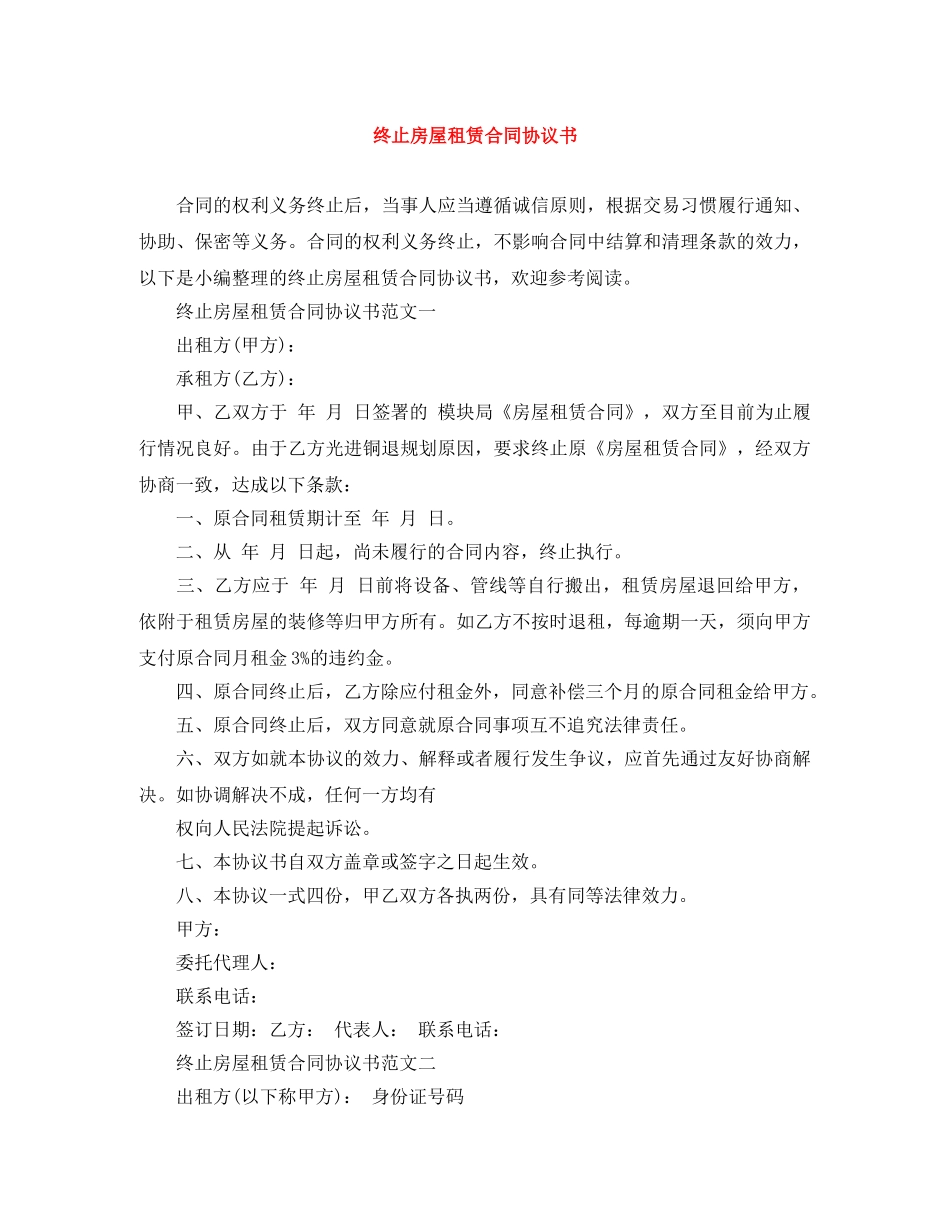 终止房屋租赁合同协议书 _第1页