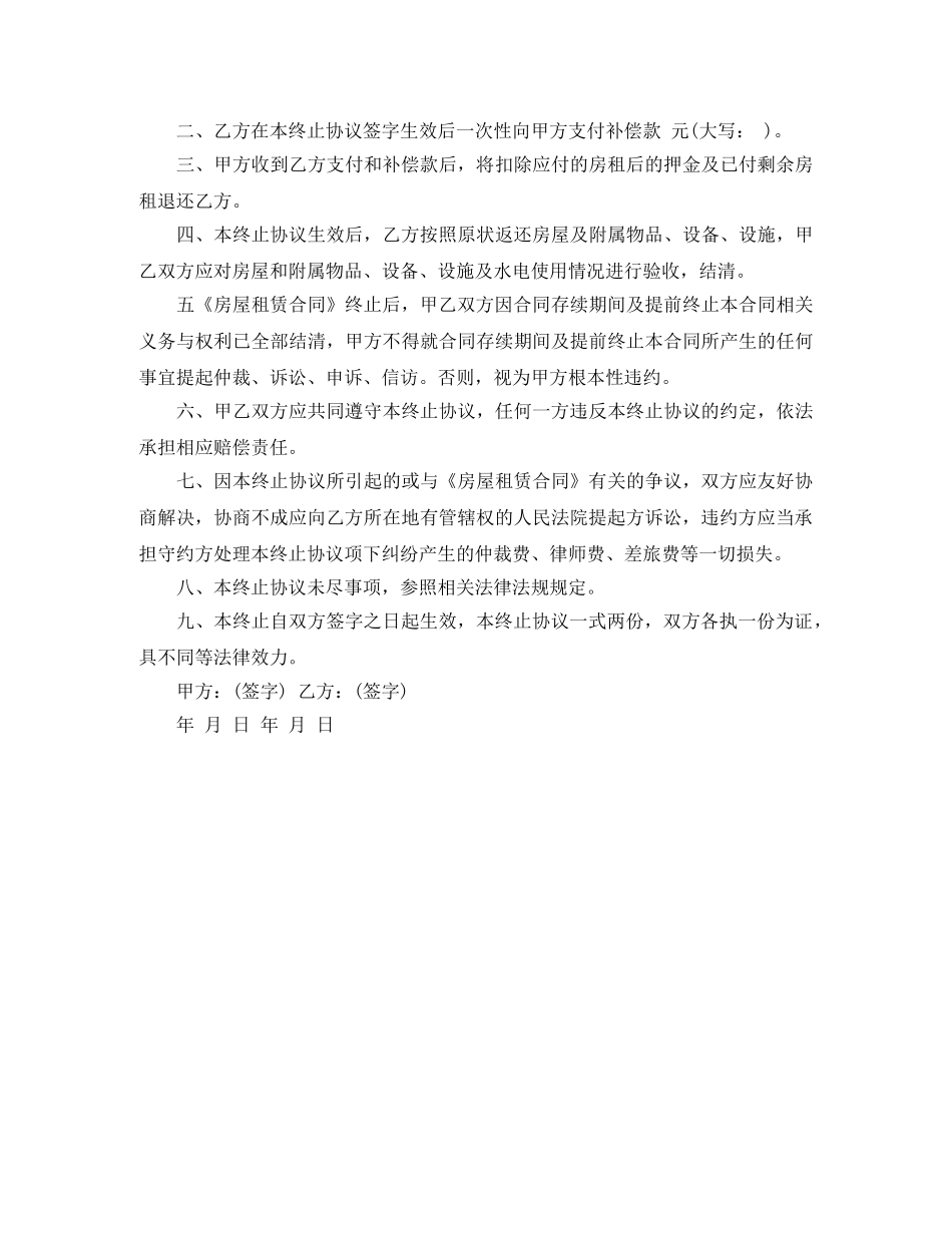 终止房屋租赁合同协议书 _第3页