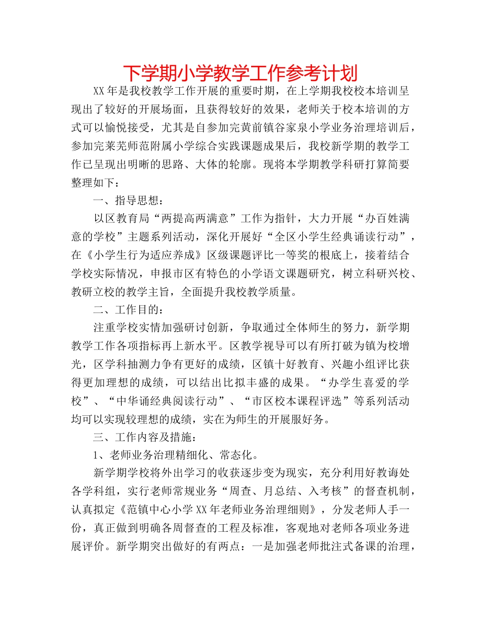 下学期小学教学工作参考计划 _第1页