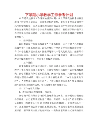 下学期小学教学工作参考计划 