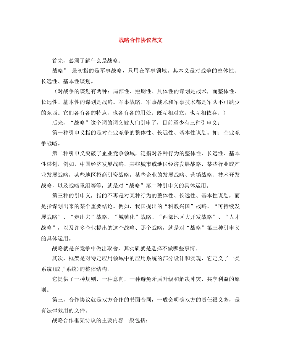 战略合作协议范文 _第1页